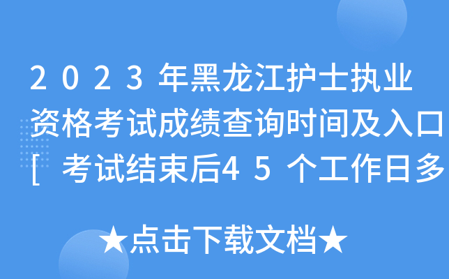 2023年黑龙江护士执业资格考试成绩查询时间及入口[考试结束后45个工作日多渠道可查分]