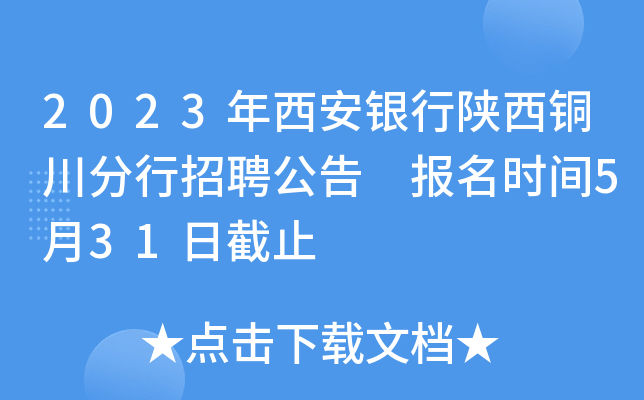 2023年西安银行陕西铜川分行招聘公告 报名时间5月31日截止