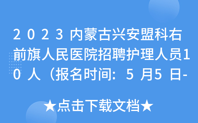 2023内蒙古兴安盟科右前旗人民医院招聘护理人员10人（报名时间:5月5日-6月5日）