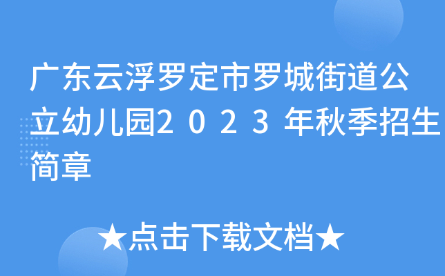 广东云浮罗定市罗城街道公立幼儿园2023年秋季招生简章