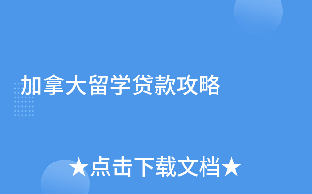 加拿大留学贷款攻略