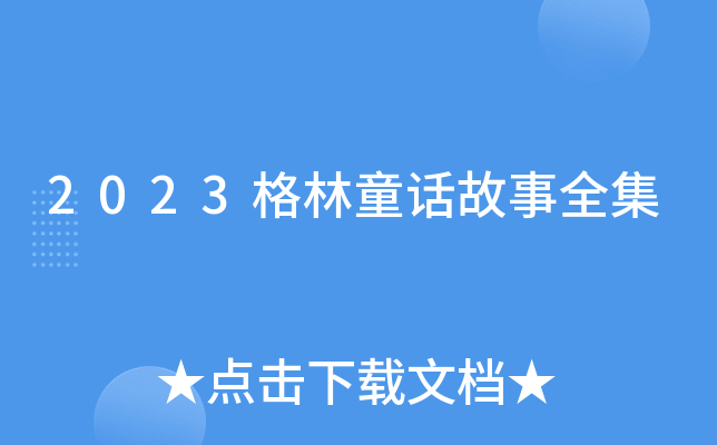 2023格林童话故事全集