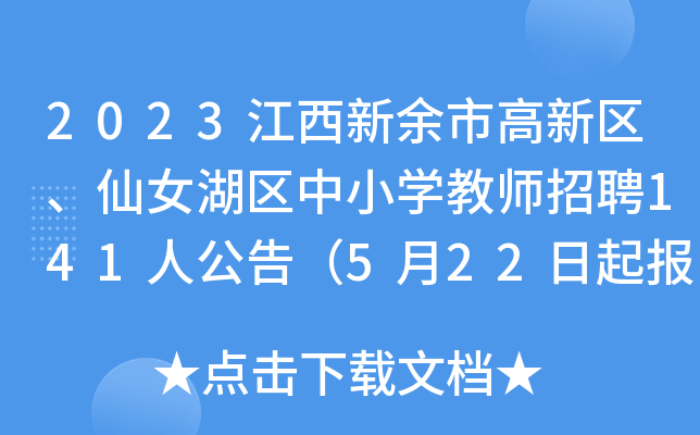 2023江西新余市高新区、仙女湖区中小开云kaiyun(中国)教师招聘141人公告（5月22日起报名）