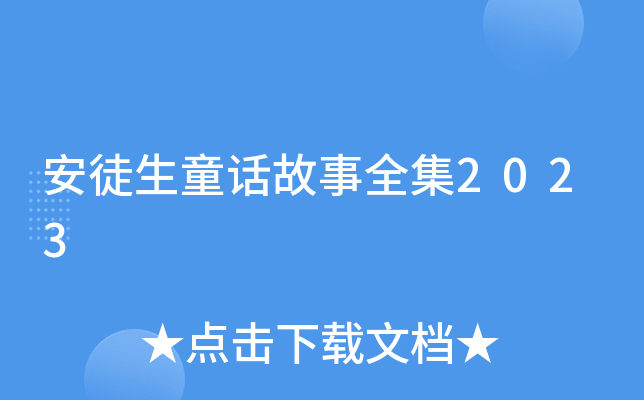 安徒生童话故事全集2023
