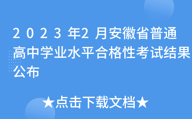 2023年2月安徽省普通高中开云kaiyun(中国)业水平合格性考试结果公布