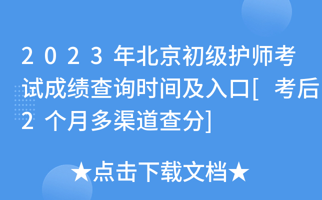 2023年北京初级护师考试成绩查询时间及入口[考后2个月多渠道查分]