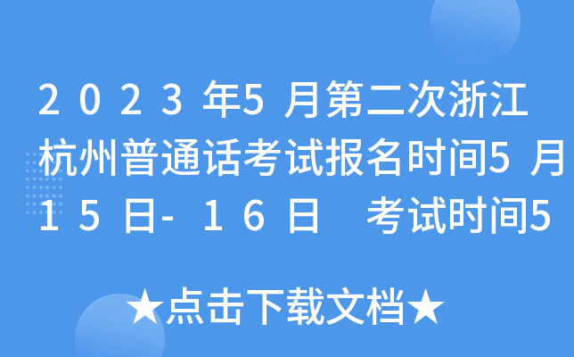 2023年5月第二次浙江杭州普通话考试报名时间5月15日-16日 考试时间5月20日、21日
