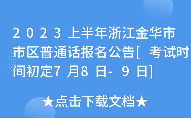 2023上半年浙江金华市市区普通话报名公告[考试时间初定7月8日-9日]