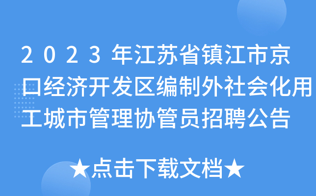 2023年江苏省镇江市京口经济开发区编制外社会化用工城市管理协管员招聘公告