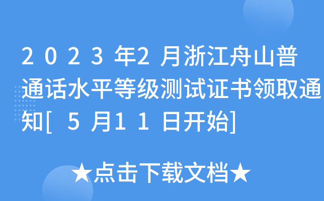 2023年2月浙江舟山普通话水平等级测试证书领取通知[5月11日开始]