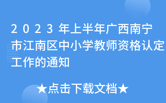 2023ϰVόнυ^(q)СW(xu)̎YJ(rn)֪ͨ