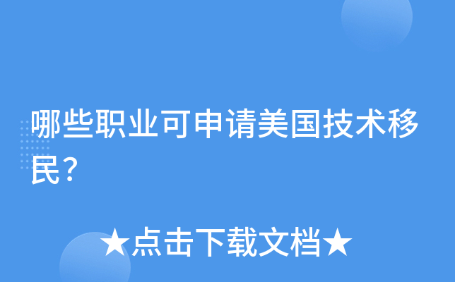 哪些职业可申请美国技术移民？