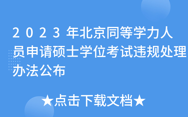 2023걱ͬȌW(xu)ˆTՈ(qng)TʿW(xu)λԇ`Ҏ(gu)̎k