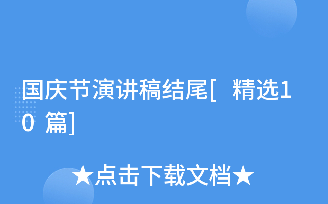 国庆节演讲稿结尾[精选10篇]