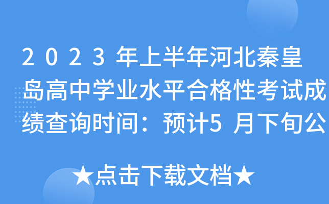 2023年上半年河北秦皇岛高中学业水平合格性考试成绩查询时间：预计5月下旬公布