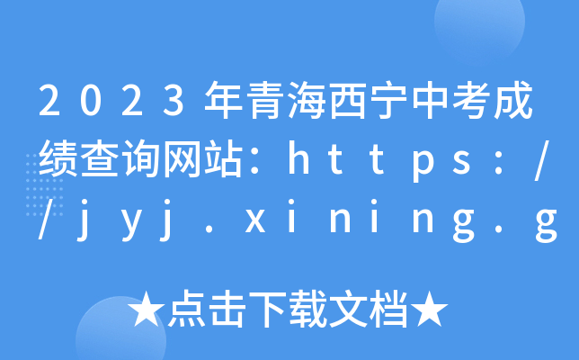 2023ຣпɼѯվhttps://jyj.xining.gov.cn/