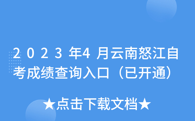 2023年4月云南怒江自考成绩查询入口（已开通）