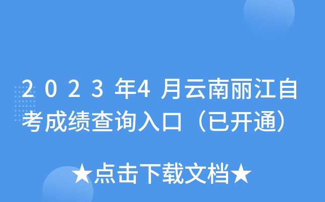 2023年4月云南丽江自考成绩查询入口（已开通）