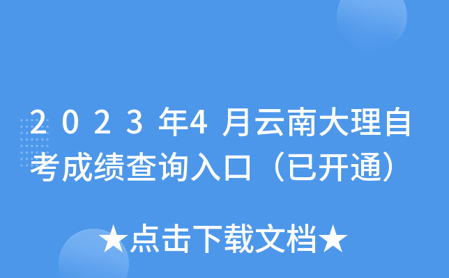 2023年4月云南大理自考成绩查询入口（已开通）