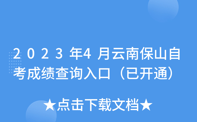 2023年4月云南保山自考成绩查询入口（已开通）
