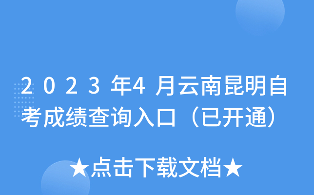 2023年4月云南昆明自考成绩查询入口（已开通）