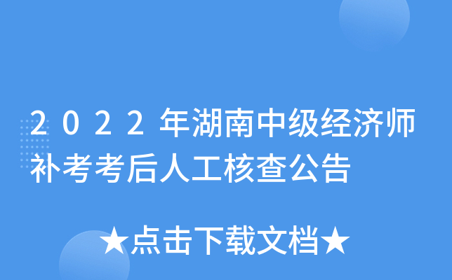 2022年湖南中级经济师补考考后人工核查公告