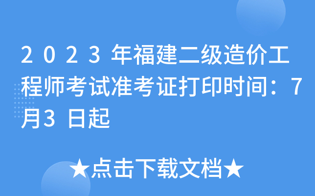 2023�긣��������۹���ʦ����׼��֤��ӡʱ�䣺7��3����