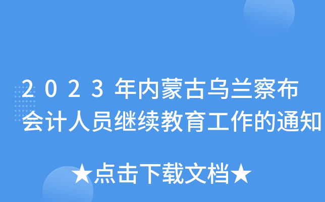 2023(ni)ɹŞm첼(hu)Ӌ(j)ˆT^m(x)֪ͨ