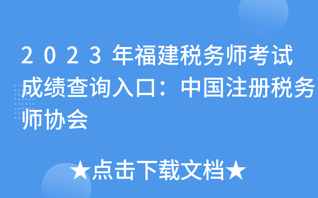 2023年福建税务师考试成绩查询入口：中国注册税务师协会