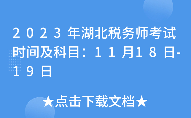 2023年湖北税务师考试时间及科目：11月18日-19日