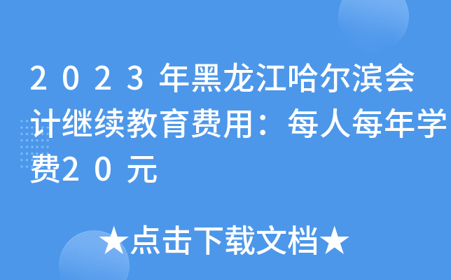 2023I(hu)Ӌ(j)^m(x)M(fi)ãÿÿW(xu)M(fi)20Ԫ