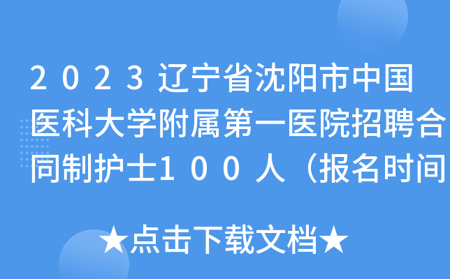 2023辽宁省沈阳市中国医科大学附属第一医院招聘合同制护士100人（报名时间5月18日止）
