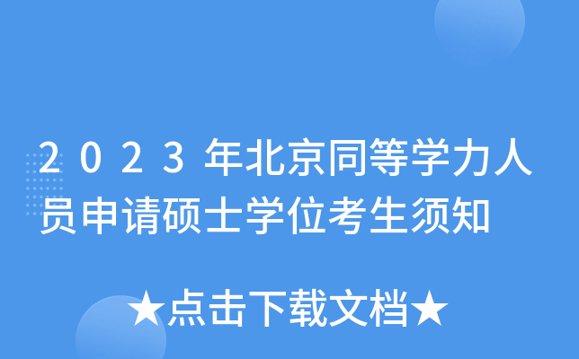 2023年北京同等开云kaiyun(中国)力人员申请硕士开云kaiyun(中国)位考生须知