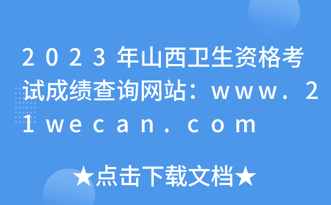 2023年山西卫生资格考试成绩查询网站：www.21wecan.com
