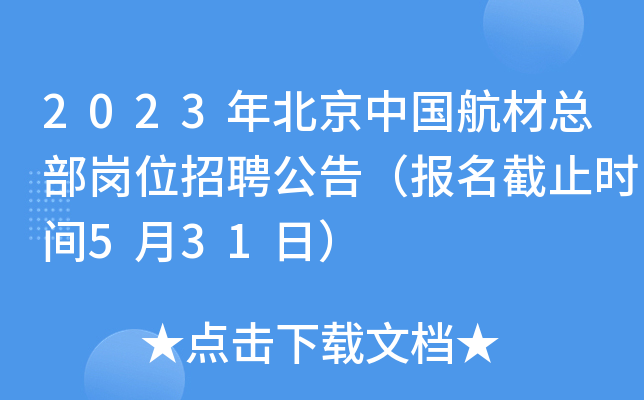 2023年北京中国航材总部岗位招聘公告（报名截止时间5月31日）