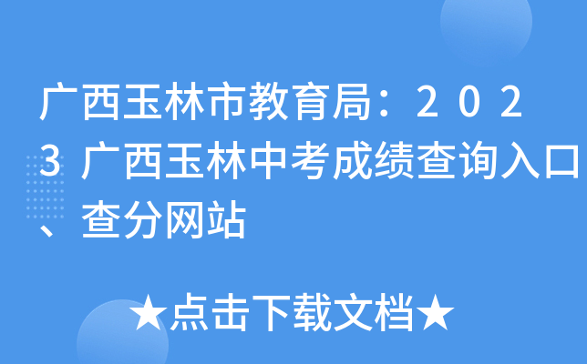 广西玉林市教育局：2023广西玉林中考成绩查询入口、查分网站
