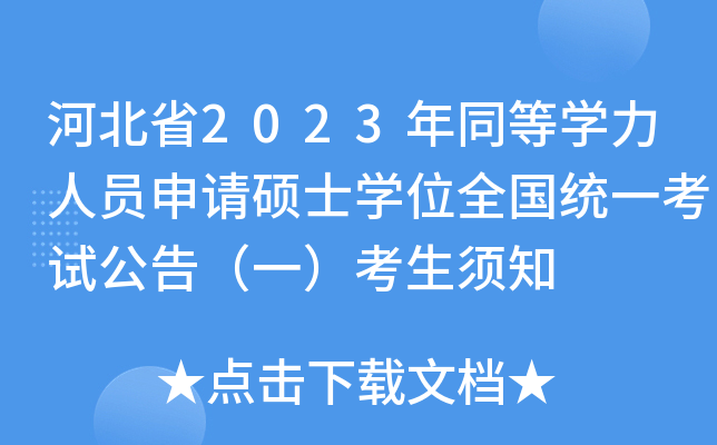 河北省2023年同等学力人员申请硕士学位全国统一考试公告（一）考生须知