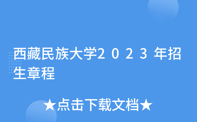 西藏民族大学2023年招生章程