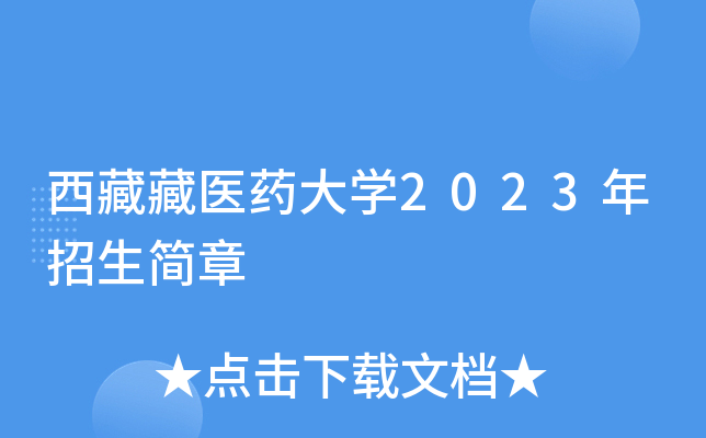 西藏藏医药大学2023年招生简章
