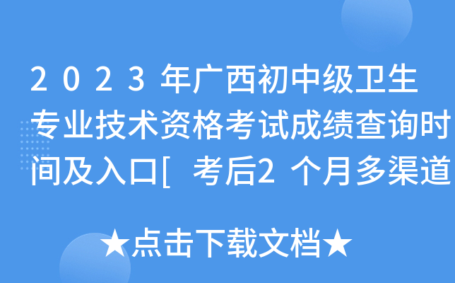 2023年广西初中级卫生专业技术资格考试成绩查询时间及入口[考后2个月多渠道查分]