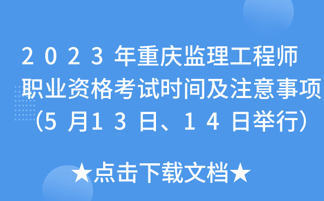 2023年重庆监理工程师职业资格考试时间及注意事项（5月13日、14日举行）