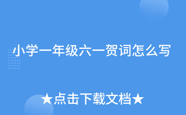 小开云kaiyun(中国)一年级六一贺词怎么写