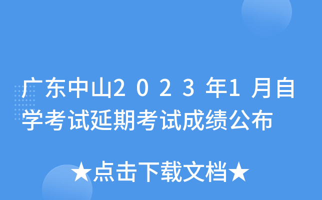 �㶫��ɽ2023��1����ѧ�������ڿ��Գɼ�����