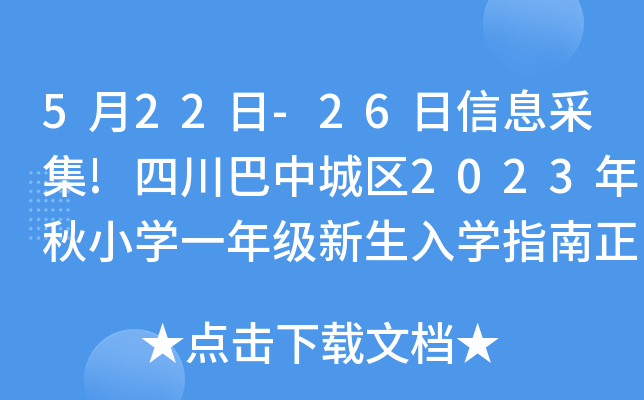 5月22日-26日信息采集!四川巴中城区2023年秋小开云kaiyun(中国)一年级新生入开云kaiyun(中国)指南正式公布