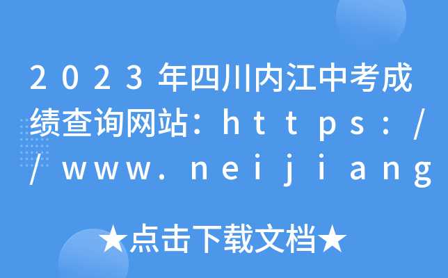 2023Ĵ(ni)пɿԃW(wng)վhttps://www.neijiang.gov.cn