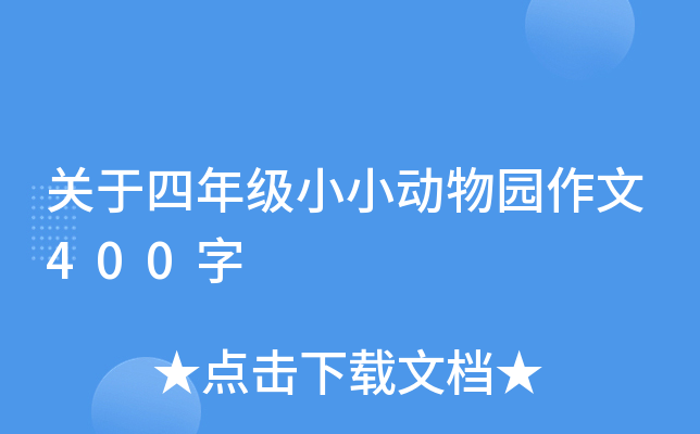 关于四年级小小动物园作文400字