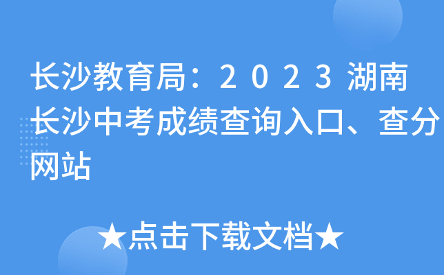 长沙教育局：2023湖南长沙中考成绩查询入口、查分网站