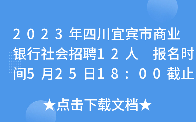2023年四川宜宾市商业银行社会招聘12人 报名时间5月25日18:00截止