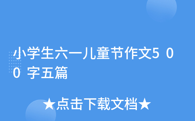 小开云kaiyun(中国)生六一儿童节作文500字五篇