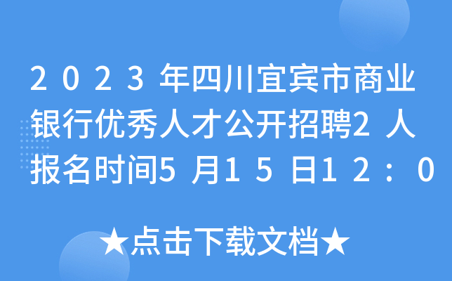 2023年四川宜宾市商业银行优秀人才公开招聘2人 报名时间5月15日12:00截止